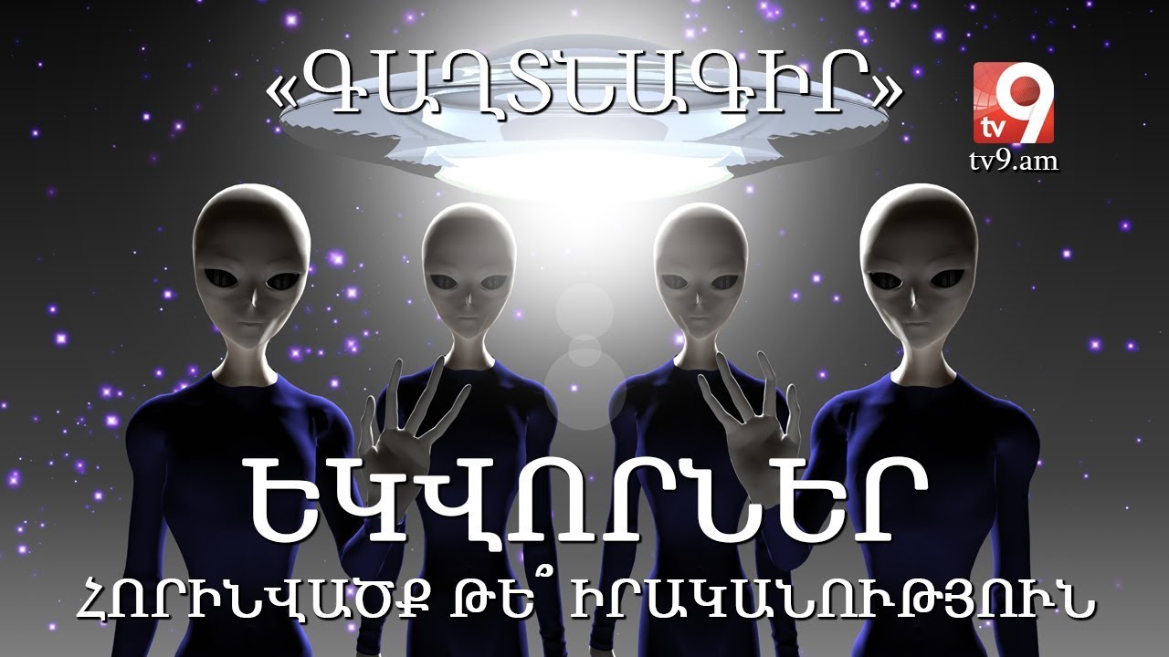 Եկվորներ. հորինվածք թե՞ իրականություն