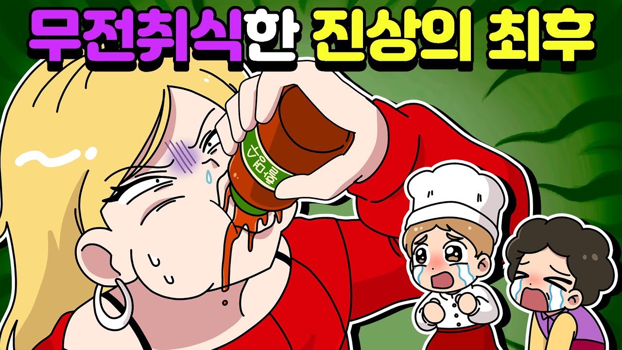 [체리툰] 멍청멍청 열매를 먹은 진상들!🤪