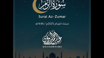 سورة الزمر - Az-Zumar | رمضان 2025 | عبد الرحمن الزواوي