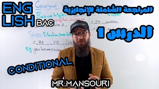 المراجعة الشاملة للانجليزية | درس 1 (جميع الشعب)