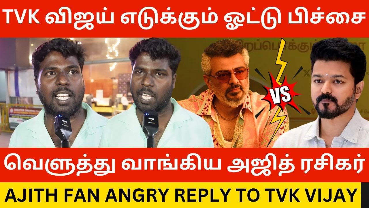 🔴TVK விஜய் எடுக்கும் ஓட்டு பிச்சை.! Ajith Fan Angry Reply to TVK Vijay | Good Bad Ugly | Thala Ajith