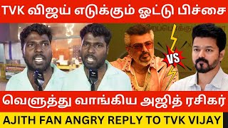 Tvk வஜய எடககம ஓடட பசச. Ajith Fan Angry Reply To Tvk Vijay Good Bad Ugly Thala Ajith