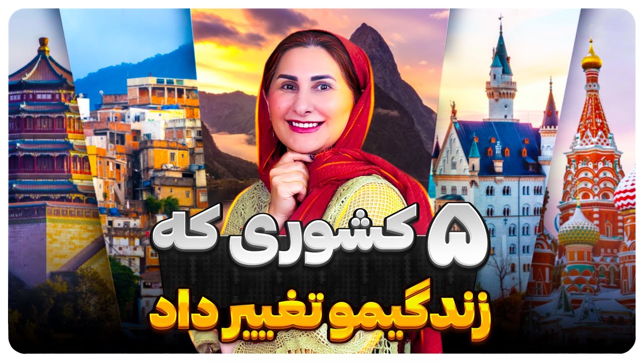 سفر به 5 کشوری که زندگیمو برای همیشه تغییر داد | برزیل، آلمان، نیوزلند، چین، روسیه