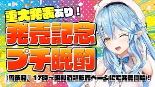 【重大発表あり】『雪夜月』発売記念プチ晩酌【雪花ラミィ/ホロライブ】
