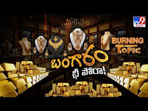Burnning Topic : బంగారం కొనుగోళ్లు భారీగా తగ్గాలి.. ఇదీ కేంద్రం టార్గెట్! - TV9 - TV9