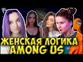 ЖЕНСКИЙ AMONG US| ДИНА, ЛЕЯ ГОРНАЯ, КАРТЕР, КУХНЯ, МЕДНИС, АЛИНА РИН АМОНГ АС