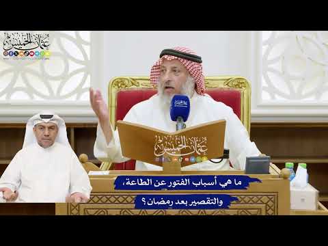 788 - ما هي أسباب الفتور عن الطاعة، والتقصير بعد رمضان؟ - عثمان الخميس