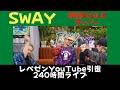 【SWAY】劇団EXILEでもある俳優兼ラッパー!#レペゼン  #レペゼンYouTube引退  #sway