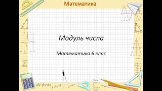 Модуль числа (Математика 6 клас)