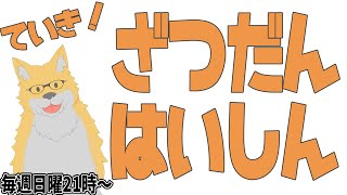 【定期配信】今日も元気にやってくぞ～【雑談配信】