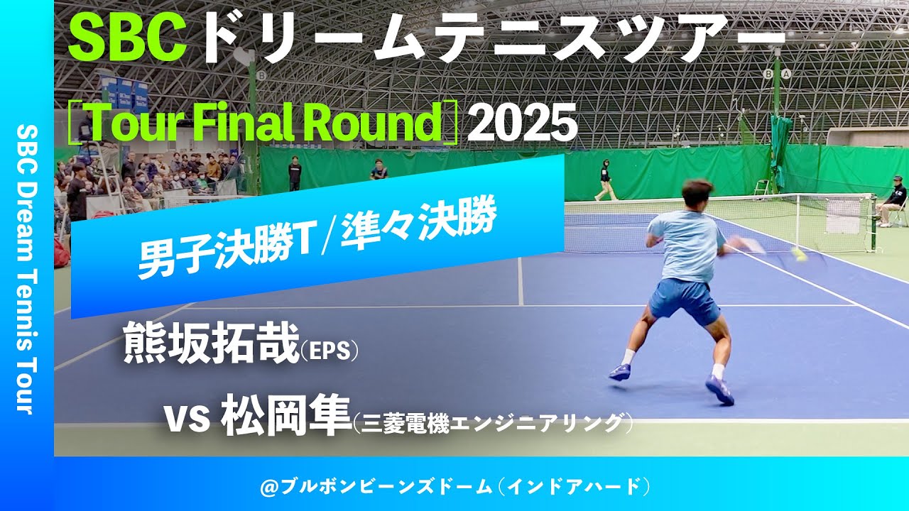 #超速報【SBCファイナル2025/QF】松岡隼(三菱電機エンジニアリング) vs 熊坂拓哉(EPS) SBC ドリームテニスツアー “Final Round”