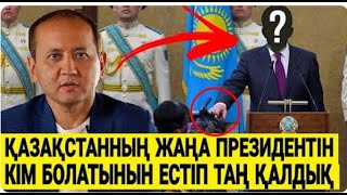 ТОҚАЕВТЫҢ  ТЫҢШЫСЫ ПОЛЬШАДА ҰСТАЛДЫ   ТРАМПТЫҢ БАСЫ ДАУҒА ҚАЛДЫ   ПУТИН ҚАШТЫ  АБЛЯЗОВ МУХТАР