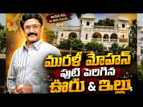 పద్మశ్రీ "మురళీ మోహన్ గారి ఇల్లు & ఊరు||Murali mohan Home tour||film actress Home||celabretys home 