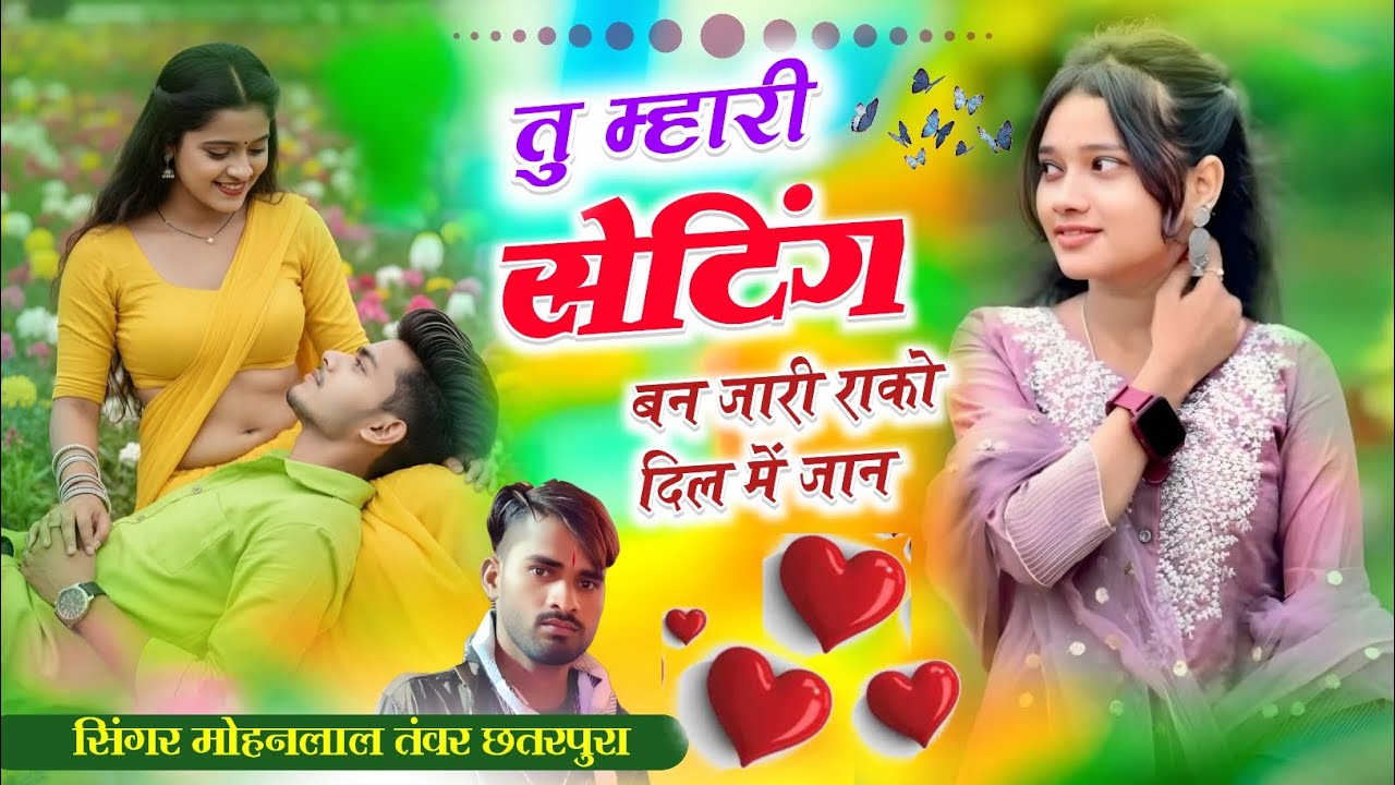 Song_(439)_तु म्हारी सेटिंग बन जारी राको दिल में जान सिंगर मोहनलाल तंवर छतरपुरा 