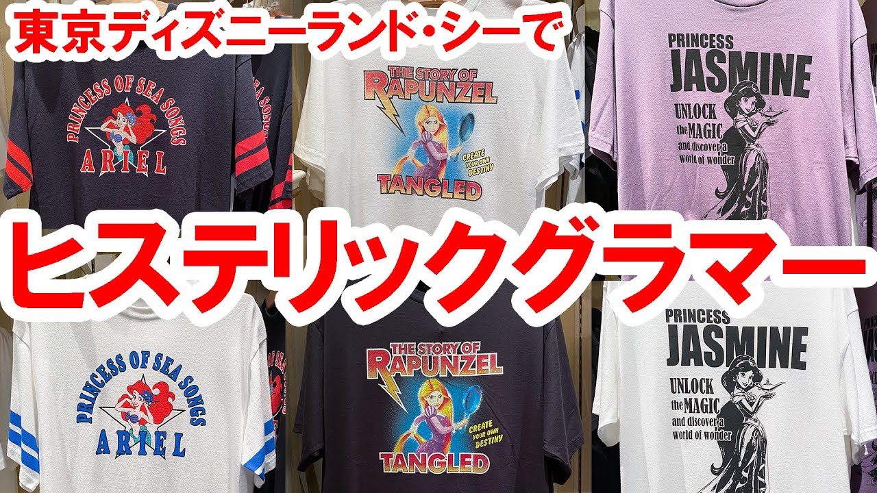 パークでヒステリックグラマーの超イケてるTシャツ発売（2021-08 東京