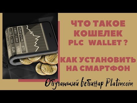 Платинкоин отзывы. Обучающий вебинар Platincoin. Как установить кошелек plc wallet по шагам