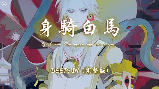 Video thumbnail of "Deepain_ - 身騎白馬 (Deepain版) 「我身騎白馬 走三關」【動態歌詞/PinyinLyrics】♪"