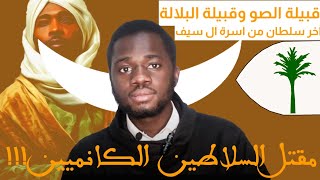 نهاية مملكة كانم kanem-empire وولادة سلطنة برنو kanem-bornu || مصارع الملوك ?