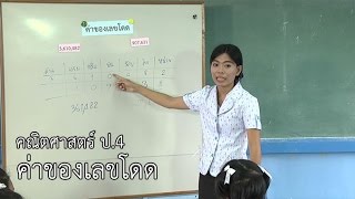 คณิตศาสตร์ ป.4 ค่าของเลขโดด ครูจรัสศรี นามเสนาะ