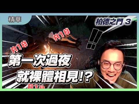 第一次過夜居然裸睡!? 插畫家們的行為讓人震驚!｜Baldur's Gate 3｜玩什麼鬼啦 #精華影片