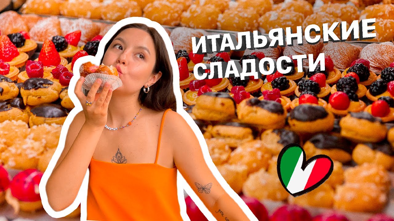 ДЕСЕРТЫ БУЛОЧКИ КРУАССАНЫ ИТАЛИЯ | ИТАЛЬЯНСКИЕ СЛАДОСТИ | ОБЗОР или ...