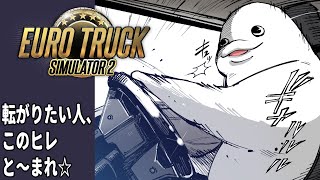 【ユーロトラックシミュレーター 2】俺の横転を超えて行け【白・まろやか】