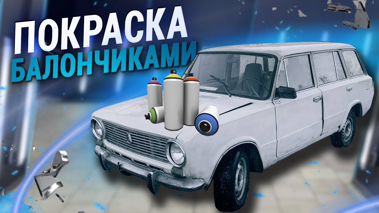 Покраска баллончиком ВАЗ 2102 - Восстановление из УТИЛЯ | ПОКРАСКА ЗА ...