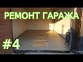 Ремонт гаража №4: керамогранитная плитка на пол