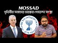 Mossad  deadliest intelligence agency  analysis by krishnendu sannigrahi