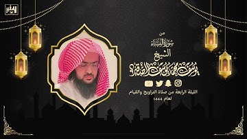 تلاوة رمضانية من سورة النساء   الليلة الرابعة من رمضان 1444هـ   الشيخ  يوسف بن محمد الصقير