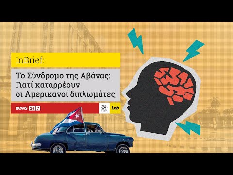 Το Σύνδρομο της Αβάνας: Γιατί καταρρέουν οι Αμερικανοί διπλωμάτες;