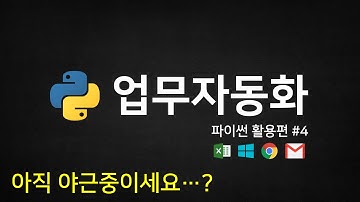 파이썬 코딩 무료 강의 (활용편4) - 업무자동화(RPA), 이제는 일하는 척(?)만 하세요