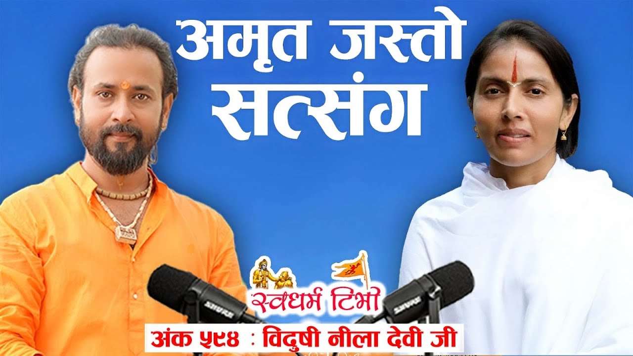 Ep 594 Vidushi Neela Devi Jee अमृत जस्तो सत्संग | एक पल्ट हेर्नै पर्ने सत्संग | विदुषी नीला देवी जी