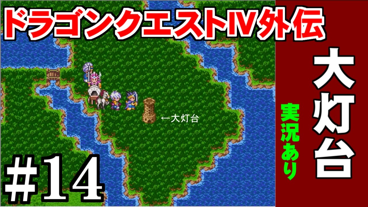 【ゲーム実況】ドラゴンクエスト４外伝 ＃14  大灯台   プレイ動画 #異世界 #dragonquest  ＃レトロゲーム ＃RPG ＃DQ  #レトロ  #ファミコン