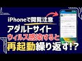 iPhoneでアダルトサイト閲覧でウィルス感染した! iPhoneのウィルスを確認・削除する4つ方法