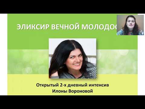 Интенсив 'Эликсир Вечной Молодости' | Илона Воронова | Занятие 1 - Омоложение
