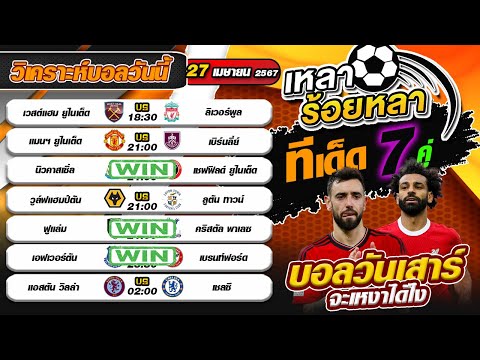 วิเคราะห์บอลวันนี้ ทีเด็ดฟุตบอล | By เหลาร้อยหลา |วันเสาร์ที่ 27 เมษายน 2567