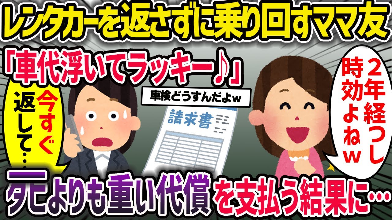レンタカーを返さずに乗り回すセコ→タヒよりも重い代償を償う結果に…【2ch修羅場スレ・ゆっくり解説】【セコママ】