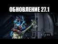 Warframe | Смотр изменений ЛИЧЕЙ, Ивара СКАТХИ, свежие АУГМЕНТЫ и перемены РЭЙЛДЖЕКА 🚀