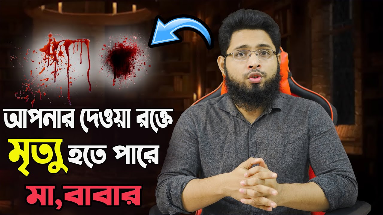 নিকট আত্মীয়কে রক্তদান করলে কি কি সমস্যা হতে পারে ? Dr Muhammad Ibrahim