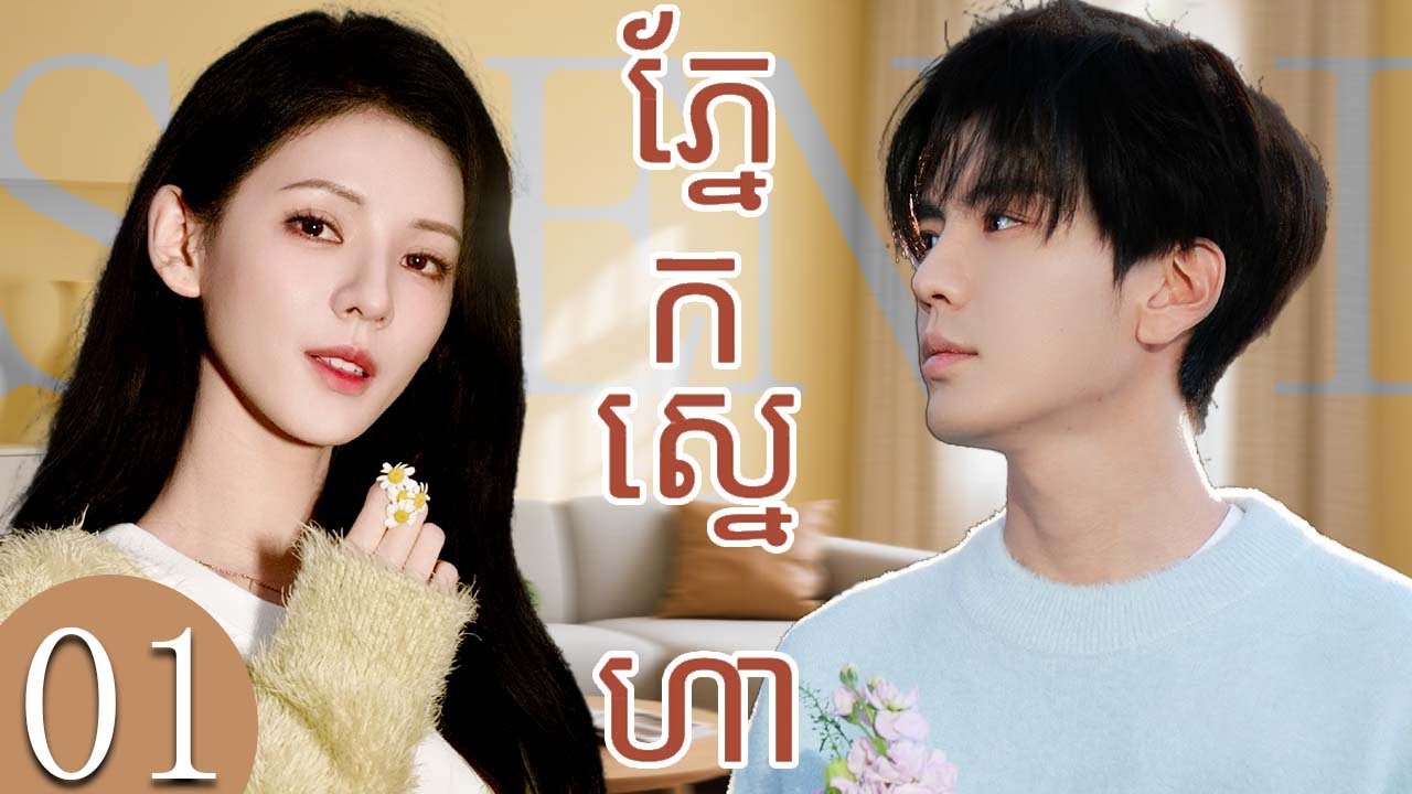 ស្នេហ៍សម្ងាត់ 01 | រឿងចិន | រឿងភាគចិន | រឿងភាគចិននិយាយខ្មែរ | Full HD 1080p