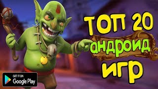 ТОП 20 ЛУЧШИХ ИГР НА АНДРОИД/iOS +ССЫЛКА НА СКАЧИВАНИЕ ТОП 20 ЛУЧШИХ ИГР НА АНДРОИД/iOS +ССЫЛКА НА СКАЧИВАНИЕ