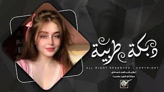 دمعي جمرة بعيوني لمن تعنون ببالي | ترندات تيك توك 2026 اغاني طرب استكنان | مطلوبه اكثر شيء.