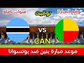 موعد مبارة بنين ضد بوتسوانا موعد توقع المبارة في كأس أمم إفريقيا 2025 تحليل خاص أخبار اليوم 
