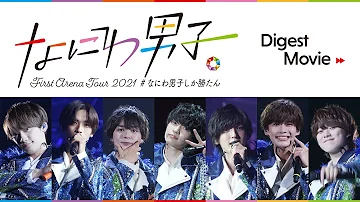 "Naniwa Danshi First Arena Tour 2021 #NaniwaDanshishikakatan" Digest Movie