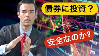 【初心者でもできる】債券に投資する、安全なのか？