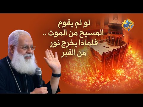 لو المسيح لم يقوم من الموت فلماذا يخرج نور من القبر قناةالحرية