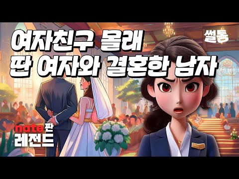 여자친구 몰래 딴 여자와 결혼 한 남자 | <strong>네이트판</strong> 레전드 | 썰통