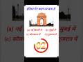 इंडिया गेट कहां पर बना है India gate kha par bana hai #shorts #ytshorts #gkquestion