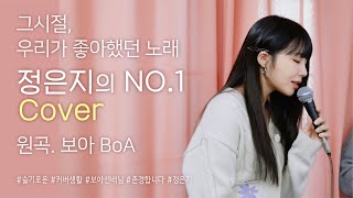 🎤[Live] '그 시절 우리가 좋아한 노래' 3탄! 정은지-No.1 cover (원곡.보아BoA)
